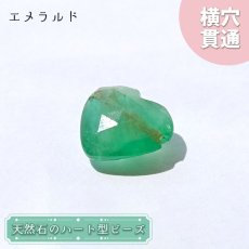 画像1: 天然石 ハート型ビーズ エメラルド 3.0ct コロンビア産 【一点もの・一粒売り】 横穴貫通 穴あき パワーストーン カラーストーン (1)