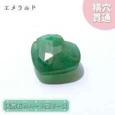 画像1: 天然石 ハート型ビーズ エメラルド 15.5ct コロンビア産 【一点もの・一粒売り】 横穴貫通 穴あき パワーストーン カラーストーン (1)