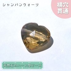 画像1: 天然石 ハート型ビーズ シャンパンクォーツ 7.36ct ブラジル産 【一点もの・一粒入り】 Champagne Quartz 横穴貫通 穴あき パワーストーン (1)