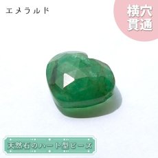 画像1: 天然石 ハート型ビーズ エメラルド 8.5ct コロンビア産 【一点もの・一粒売り】 横穴貫通 穴あき パワーストーン カラーストーン (1)