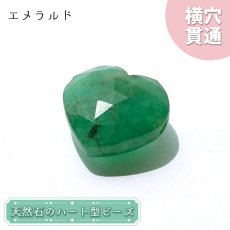 画像1: 天然石 ハート型ビーズ エメラルド 15.0ct コロンビア産 【一点もの・一粒売り】 横穴貫通 穴あき パワーストーン カラーストーン (1)