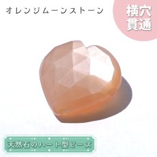 画像1: 天然石 ハート型ビーズ オレンジムーンストーン 9.71ct スリランカ産【一点もの・一粒入り】Orange Moonstone 横穴貫通 穴あき パワーストーン (1)