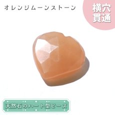 画像1: 天然石 ハート型ビーズ オレンジムーンストーン 7.37ct スリランカ産【一点もの・一粒入り】Orange Moonstone 横穴貫通 穴あき パワーストーン (1)