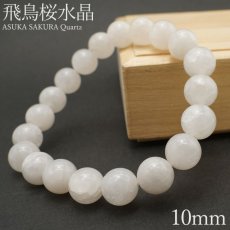 画像1: 【大決算SALE 30%OFF】 飛鳥桜水晶 ブレスレット 10mm 奈良県産 ASUKA SAKURA Quartz お守り 浄化 国産水晶 天然石 パワーストーン 日本銘石 カラーストーン (1)