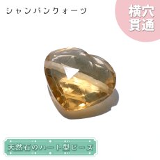 画像1: 天然石 ハート型ビーズ シャンパンクォーツ 7.15ct ブラジル産 【一点もの・一粒入り】 Champagne Quartz 横穴貫通 穴あき パワーストーン (1)