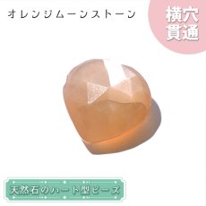 画像1: 天然石 ハート型ビーズ オレンジムーンストーン 5.95ct スリランカ産【一点もの・一粒入り】Orange Moonstone 横穴貫通 穴あき パワーストーン (1)