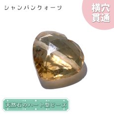 画像1: 天然石 ハート型ビーズ シャンパンクォーツ 7.95ct ブラジル産 【一点もの・一粒入り】 Champagne Quartz 横穴貫通 穴あき パワーストーン (1)