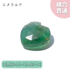 画像1: 天然石 ハート型ビーズ エメラルド 6.5ct コロンビア産 【一点もの・一粒売り】 横穴貫通 穴あき パワーストーン カラーストーン (1)