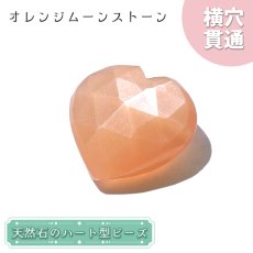 画像1: 天然石 ハート型ビーズ オレンジムーンストーン 9.07ct スリランカ産【一点もの・一粒入り】Orange Moonstone 横穴貫通 穴あき パワーストーン (1)