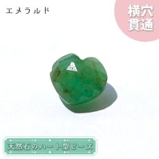 画像1: 天然石 ハート型ビーズ エメラルド 6.5ct コロンビア産 【一点もの・一粒売り】 横穴貫通 穴あき パワーストーン カラーストーン (1)