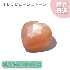 画像1: 天然石 ハート型ビーズ オレンジムーンストーン 9.85ct スリランカ産【一点もの・一粒入り】Orange Moonstone 横穴貫通 穴あき パワーストーン (1)