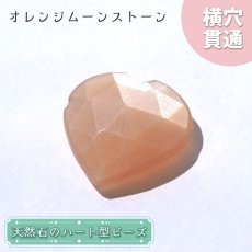 画像1: 天然石 ハート型ビーズ オレンジムーンストーン 5.86ct スリランカ産【一点もの・一粒入り】Orange Moonstone 横穴貫通 穴あき パワーストーン (1)