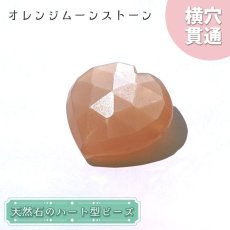 画像1: 天然石 ハート型ビーズ オレンジムーンストーン 15.95ct スリランカ産【一点もの・一粒入り】Orange Moonstone 横穴貫通 穴あき パワーストーン (1)