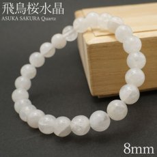 画像1: 【大決算SALE 30%OFF】 飛鳥桜水晶 ブレスレット 8mm 奈良県産 【一点もの】 ASUKA SAKURA Quartz お守り 浄化 国産水晶 天然石 パワーストーン 日本銘石 カラーストーン (1)