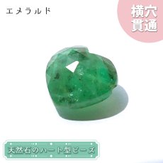 画像1: 天然石 ハート型ビーズ エメラルド 8.5ct コロンビア産 【一点もの・一粒売り】 横穴貫通 穴あき パワーストーン カラーストーン (1)