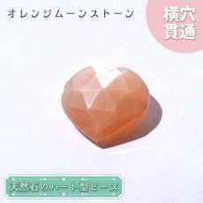 画像1: 天然石 ハート型ビーズ オレンジムーンストーン 8.5ct スリランカ産【一点もの・一粒入り】Orange Moonstone 横穴貫通 穴あき パワーストーン (1)