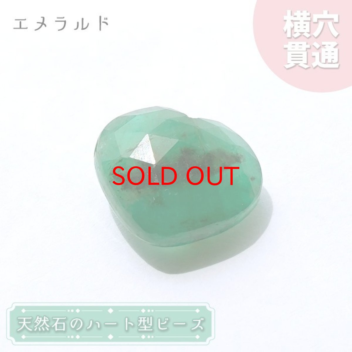 画像1: 天然石 ハート型ビーズ エメラルド 10.0ct コロンビア産 【一点もの・一粒売り】 横穴貫通 穴あき パワーストーン カラーストーン (1)