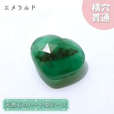 画像1: 天然石 ハート型ビーズ エメラルド 10.0ct コロンビア産 【一点もの・一粒売り】 横穴貫通 穴あき パワーストーン カラーストーン (1)