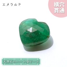 画像1: 天然石 ハート型ビーズ エメラルド 14.0ct コロンビア産 【一点もの・一粒売り】 横穴貫通 穴あき パワーストーン カラーストーン (1)