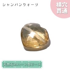 画像1: 天然石 ハート型ビーズ シャンパンクォーツ 5.22ct ブラジル産 【一点もの・一粒入り】 Champagne Quartz 横穴貫通 穴あき パワーストーン (1)