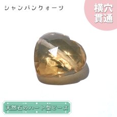 画像1: 天然石 ハート型ビーズ シャンパンクォーツ 7.68ct ブラジル産 【一点もの・一粒入り】 Champagne Quartz 横穴貫通 穴あき パワーストーン (1)