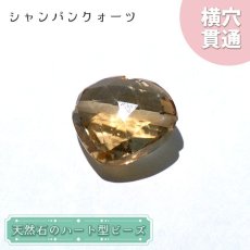 画像1: 天然石 ハート型ビーズ シャンパンクォーツ 6.55ct ブラジル産 【一点もの・一粒入り】 Champagne Quartz 横穴貫通 穴あき パワーストーン (1)