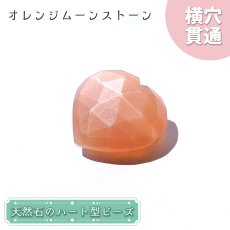 画像1: 天然石 ハート型ビーズ オレンジムーンストーン 9.98ct スリランカ産【一点もの・一粒入り】Orange Moonstone 横穴貫通 穴あき パワーストーン (1)