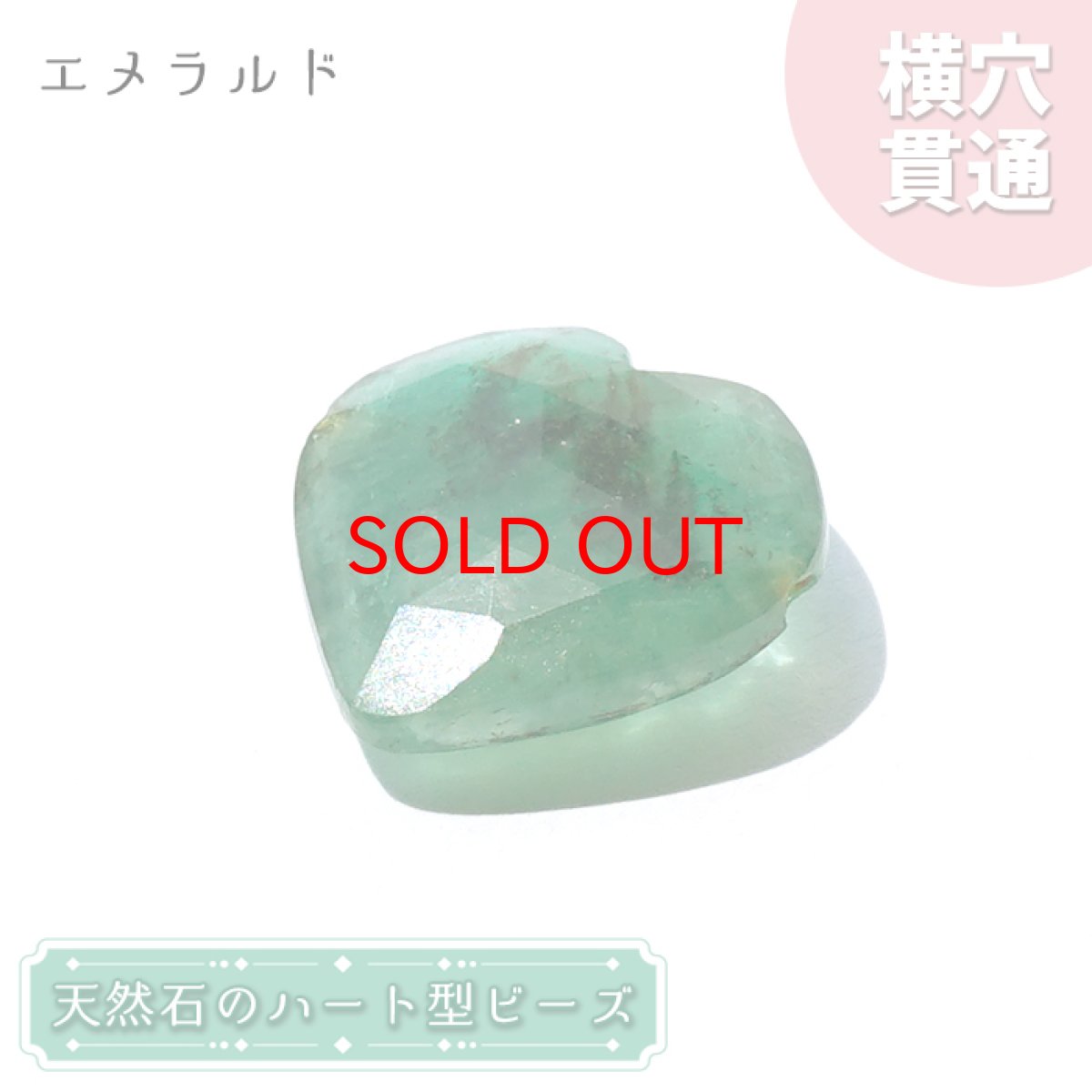 画像1: 天然石 ハート型ビーズ エメラルド 8.5ct コロンビア産 【一点もの・一粒売り】 横穴貫通 穴あき パワーストーン カラーストーン (1)