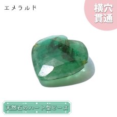 画像1: 天然石 ハート型ビーズ エメラルド 8.5ct コロンビア産 【一点もの・一粒売り】 横穴貫通 穴あき パワーストーン カラーストーン (1)