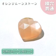 画像1: 天然石 ハート型ビーズ オレンジムーンストーン 4.25ct スリランカ産【一点もの・一粒入り】Orange Moonstone 横穴貫通 穴あき パワーストーン (1)