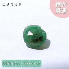 画像1: 天然石 ハート型ビーズ エメラルド 4.5ct コロンビア産 【一点もの・一粒売り】 横穴貫通 穴あき パワーストーン カラーストーン (1)