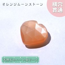 画像1: 天然石 ハート型ビーズ オレンジムーンストーン 6.11ct スリランカ産【一点もの・一粒入り】Orange Moonstone 横穴貫通 穴あき パワーストーン (1)