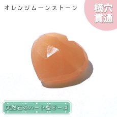 画像1: 天然石 ハート型ビーズ オレンジムーンストーン 11.07ct スリランカ産【一点もの・一粒入り】Orange Moonstone 横穴貫通 穴あき パワーストーン (1)