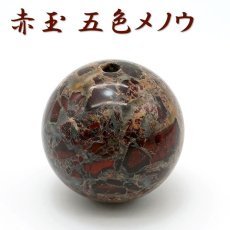 画像1: 赤玉 五色メノウ 40mm 大玉 ビーズ 丸玉 貫通穴 新潟県産 日本製 【一点もの】 日本銘石 赤玉石 佐渡 相川金山 お守り 浄化 天然石 パワーストーン カラーストーン (1)