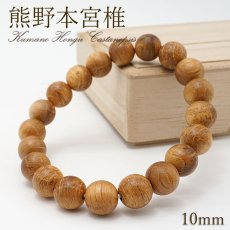 画像1: 熊野本宮椎 10mm ブレスレット 和歌山県本宮産 KUMANOHONGU Castanopsis パワーズウッド 天然木 (1)