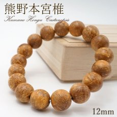 画像1: 熊野本宮椎 12mm ブレスレット 和歌山県本宮産 KUMANOHONGU Castanopsis パワーズウッド 天然木 (1)