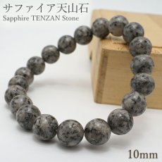 画像1: サファイア天山石 10mm ブレスレット 佐賀県 日本銘石 鉱物 天然石 パワーストーン カラーストーン (1)