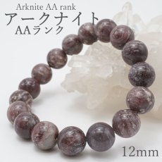 画像1: 【日本の石】AAランク アークナイト Arknite 12mm玉ブレスレット 徳島県 天然石 パワーストーン日本銘石 ご当地 レディース メンズ カラーストーン (1)