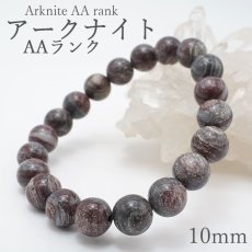 画像1: 【日本の石】AAランク アークナイト Arknite 10mm玉ブレスレット 徳島県 天然石 パワーストーン日本銘石 ご当地 レディース メンズ カラーストーン (1)