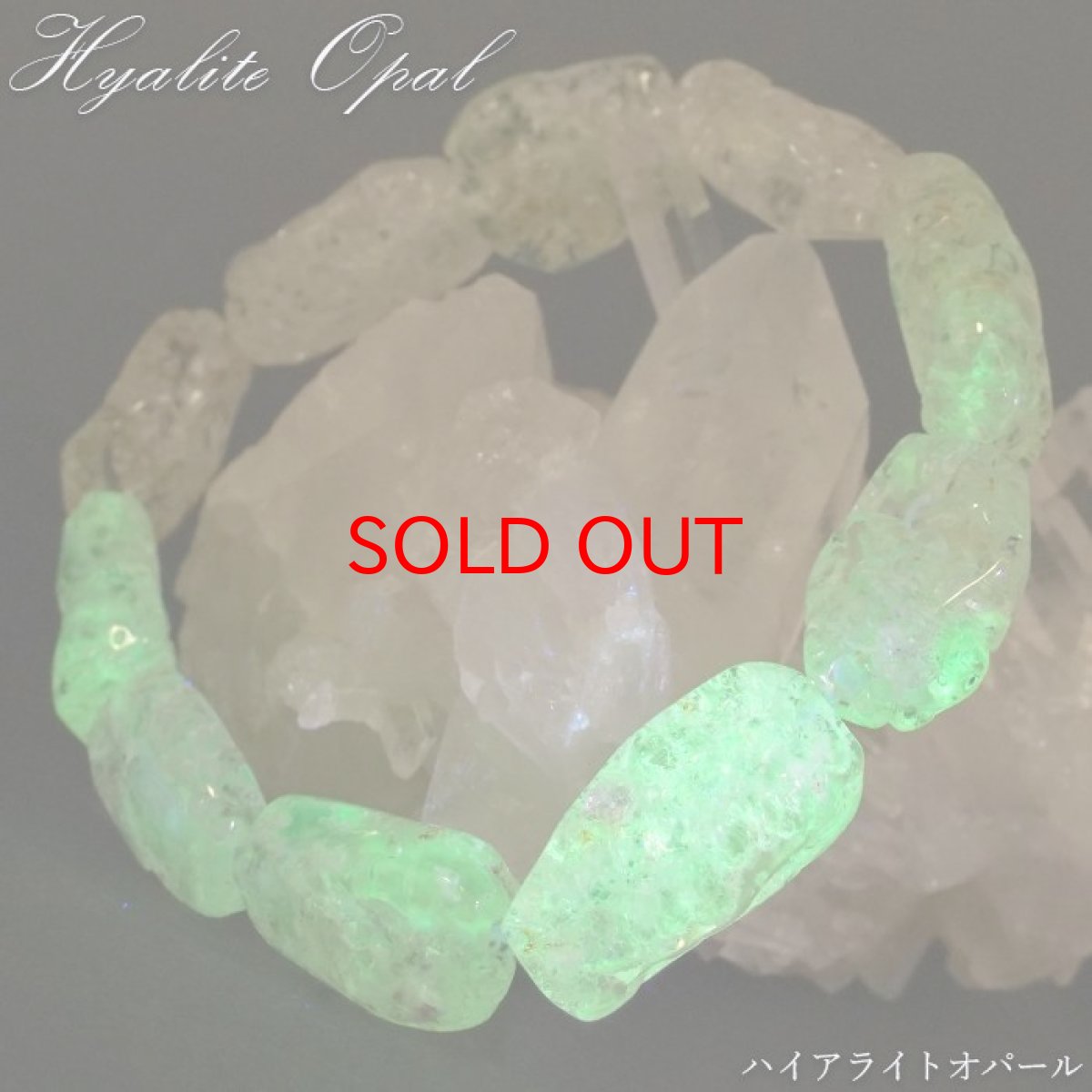 画像1: ハイアライトオパール タンブル ブレスレット 24.9g メキシコ産 Hyalite Opal 10月誕生石 オパール 天然石 パワーストーン カラーストーン (1)