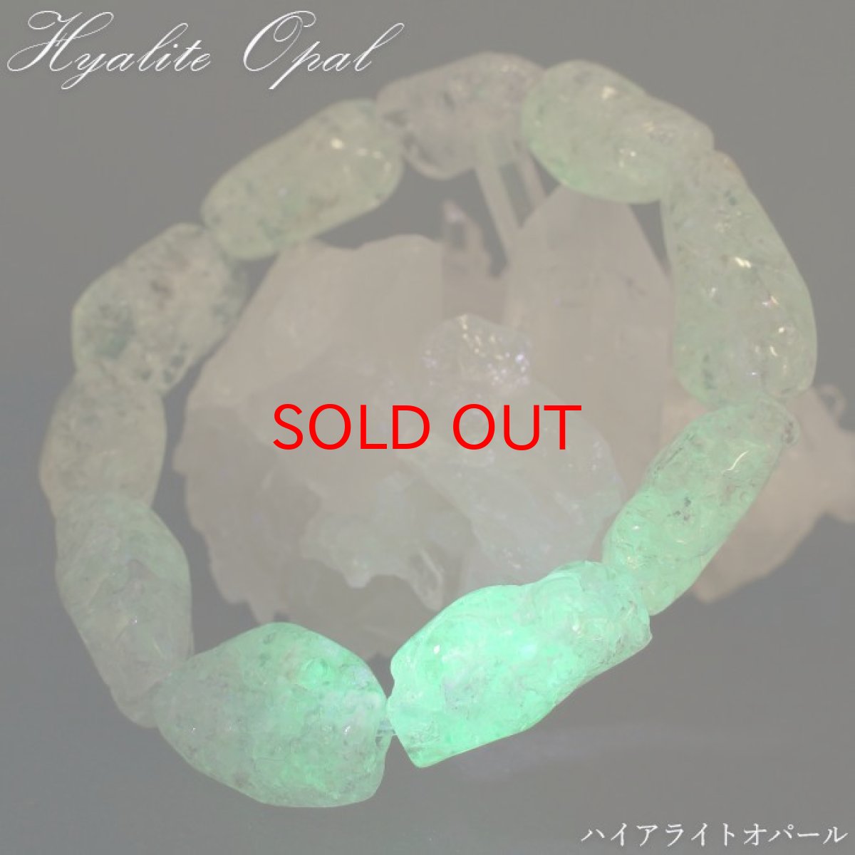 画像1: ハイアライトオパール タンブル ブレスレット 27.2g メキシコ産 Hyalite Opal 10月誕生石 オパール 天然石 パワーストーン カラーストーン (1)