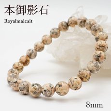 画像1: 本御影石 ロイヤルマイカイト ブレスレット 8mm 日本銘石 Royalmaicait 兵庫県 鉱物 天然石 パワーストーン カラーストーン (1)