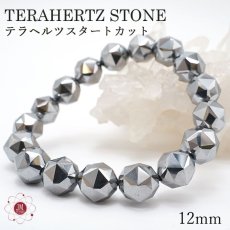 画像1: テラヘルツ鉱石ブレスレット スターカット12mm玉 テラヘルツブレスレット テラヘルツ ブレスレットTerahertz jewelry 健康 天然石 パワーストーン (1)