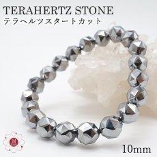 画像1: テラヘルツ鉱石ブレスレット スターカット10mm テラヘルツブレスレット テラヘルツ ブレスレットTerahertz jewelry 健康 天然石 パワーストーン (1)