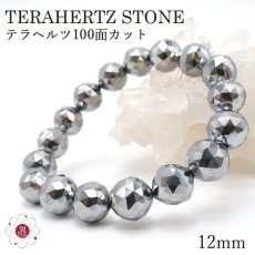 画像1: テラヘルツ鉱石ブレスレット 100面カット12mm テラヘルツブレスレット テラヘルツ ブレスレットTerahertz jewelry 健康 天然石 パワーストーン (1)