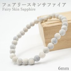 画像1: フェアリースキンサファイア 玉6mm ブレスレット 広島県産 Fairy Skin Sapphire お守り 浄化 天然石 パワーストーン 日本銘石 カラーストーン (1)