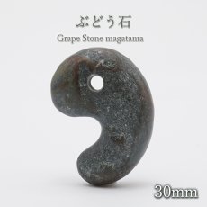 画像1: 日本の石  ぶどう石 大30mm 勾玉 日本銘石  群馬県産 Grape Stone 天然石 パワーストーン カラーストーン (1)