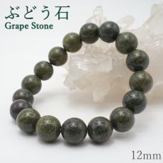 画像1: 日本の石  ぶどう石 12mm ブレスレット 日本銘石  群馬県産 Grape Stone 天然石 パワーストーン カラーストーン (1)