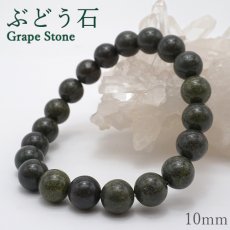 画像1: 日本の石  ぶどう石 10mm ブレスレット 日本銘石  群馬県産 Grape Stone 天然石 パワーストーン カラーストーン (1)