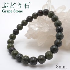 画像1: 日本の石  ぶどう石 8mm ブレスレット 日本銘石  群馬県産 Grape Stone 天然石 パワーストーン カラーストーン (1)